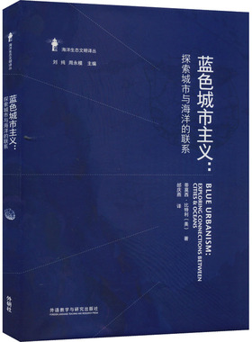 蓝色城市主义:探索城市与海洋的联系 (美)蒂莫西·比特利 著 刘纯,周永模 编 邰庆燕 译 建筑/水利（新）文教 新华书店正版图书籍