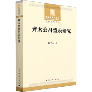 齐太公吕望表研究 程平山 著 文物/考古社科 新华书店正版图书籍 中国社会科学出版社