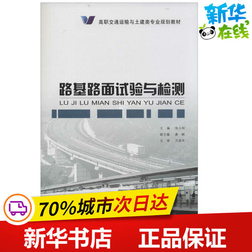 路基路面试验与检测 张小利 交通/运输专业科技 新华书店正版图书籍 人民交通出版社股份有限公司