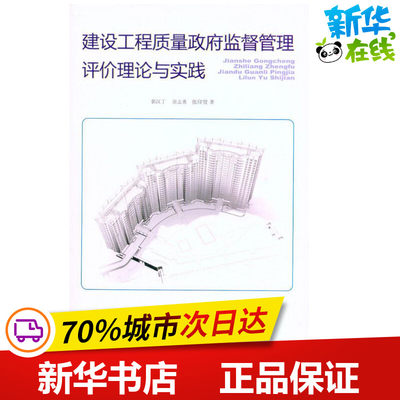 建设工程质量政府监督管理评价理论与实践 郭汉丁 房志勇 张印贤 著 建筑/水利（新）专业科技 新华书店正版图书籍