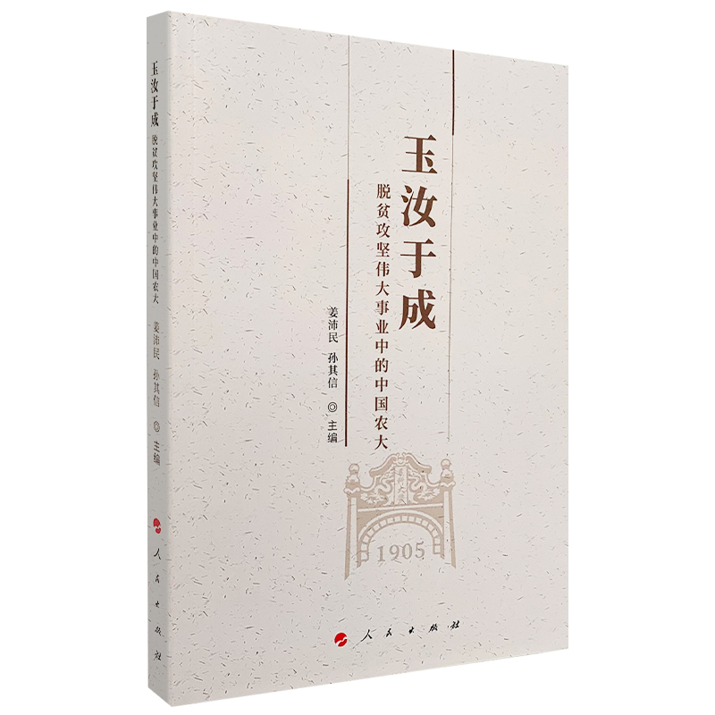 玉汝于成:脱贫攻坚伟大事业中的中国农大 姜沛民 孙其信  主编 著