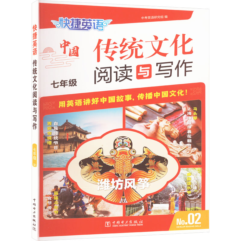 快捷英语 传统文化阅读与写作 七年级 No.02 中考英语研究组 编 中学教辅文教 新华书店正版图书籍 中国电力出版社