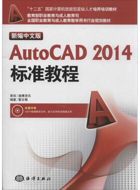 新编中文版AutoCAD2014标准教程 黎文锋 著 图形图像/多媒体（新）专业科技 新华书店正版图书籍 海洋出版社