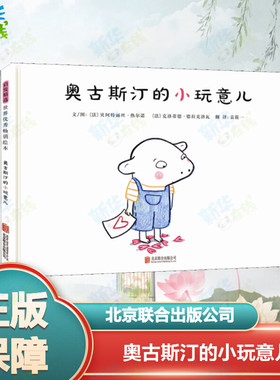 奥古斯汀的小玩意儿 (法)贝阿特丽丝·热尔诺(Beatrice Gernot),(法)克洛蒂德·德拉克洛瓦(Clothilde Delacroix)  著 袁筱一 译