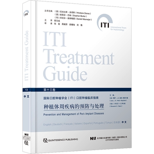 种植体周疾病的预防与处理 (澳)莉萨·J.A.海茨-梅菲尔德,(瑞士)乔瓦尼·E.萨尔维 编 宿玉成 译 口腔科学生活