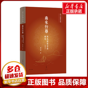 南宋行暮 宋光宗宋宁宗时代 虞云国 著 宋辽金元史社科 新华书店正版图书籍 上海人民出版社