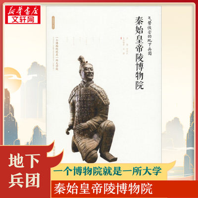 气势恢宏的地下兵团 秦始皇帝陵博物院 李炳武 编 中国通史社科 新华书店正版图书籍 西安出版社