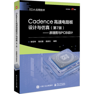 Cadence高速电路板设计与仿真——原理图与PCB设计(第7版) 徐宏伟,周润景,袁家乐 编 电子电路专业科技 新华书店正版图书籍