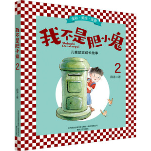 我不是胆小鬼2(彩色注音版) 薛涛 著 绘本/图画书/少儿动漫书少儿 新华书店正版图书籍 春风文艺出版社