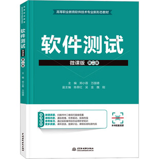 软件测试 微课版 第二版 郑小蓉,万国德 编 大学教材大中专 新华书店正版图书籍 中国水利水电出版社