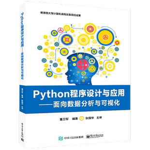 Python程序设计与应用——面向数据分析与可视化 董卫军 编 中学教材大中专 新华书店正版图书籍 电子工业出版社