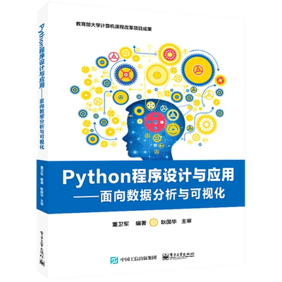Python程序设计与应用——面向数据分析与可视化 董卫军 编 中学教材大中专 新华书店正版图书籍 电子工业出版社