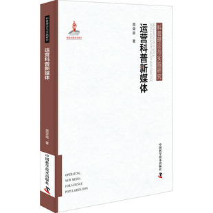 周荣庭 运营科普新媒体 中国科学技术出版 信息与传播理论经管 励志 图书籍 著 新华书店正版 社