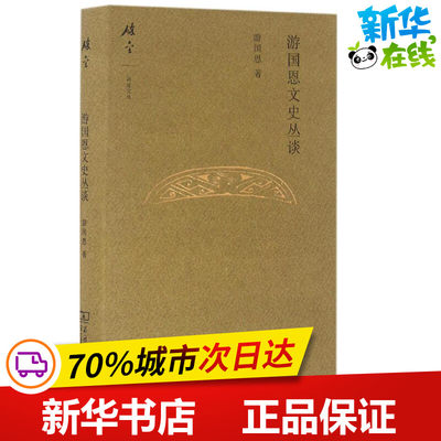 游国恩文史丛谈 游国恩 著；游宝谅 编 中国古代随笔文学 新华书店正版图书籍 商务印书馆