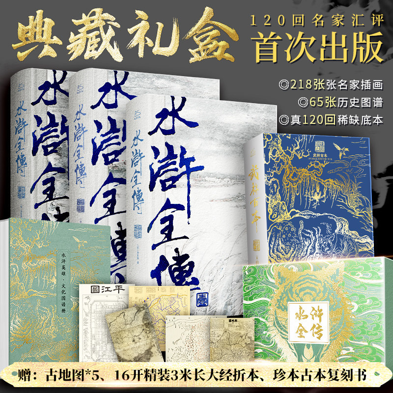 水浒全传（有函盒） [明]施耐庵 著 世界名著文学 新华书店正版图书籍 巴蜀书社