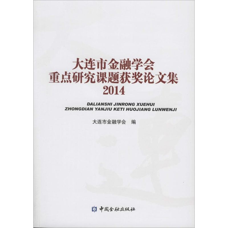 大连市金融学会重点研究课题获奖论文集 2014大连市金融学会编著金融经管、励志新华书店正版图书籍中国金融出版社