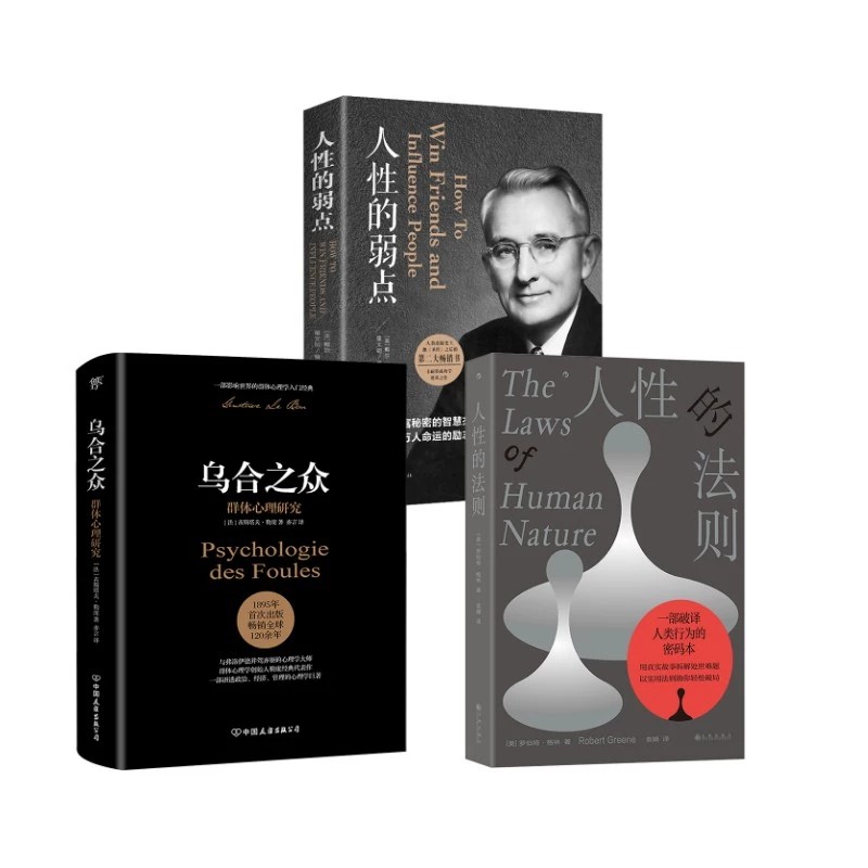 人性的法则+人性的弱点+乌合之众 (美)罗伯特&middot;格林 著 袁婧 译等 心理学社科 新华书店正版图书籍 九州出版社等