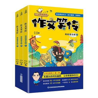 作文笑传:寻找语文榕(全3册) 林威,何捷 著 小学教辅文教 新华书店正版图书籍 海峡文艺出版社