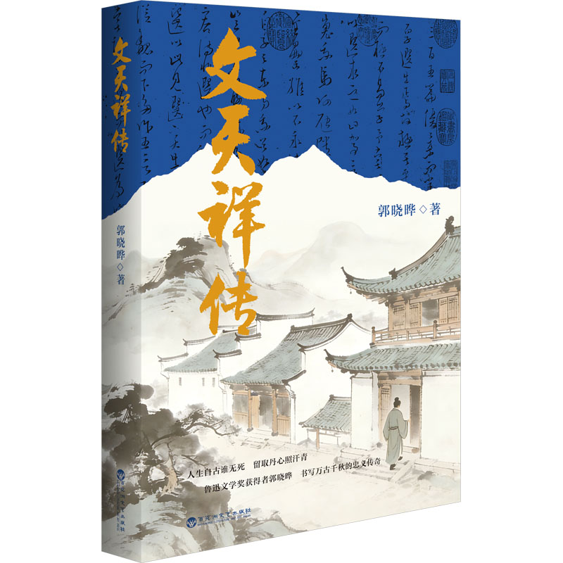 文天祥传 郭晓晔 著 著 人物/传记其它社科 新华书店正版图书籍 百花洲文艺出版社图片