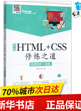 前端HTML+CSS修炼之道 聂常红 刘伟 著 网站设计/网页设计语言（新）专业科技 新华书店正版图书籍 人民邮电出版社