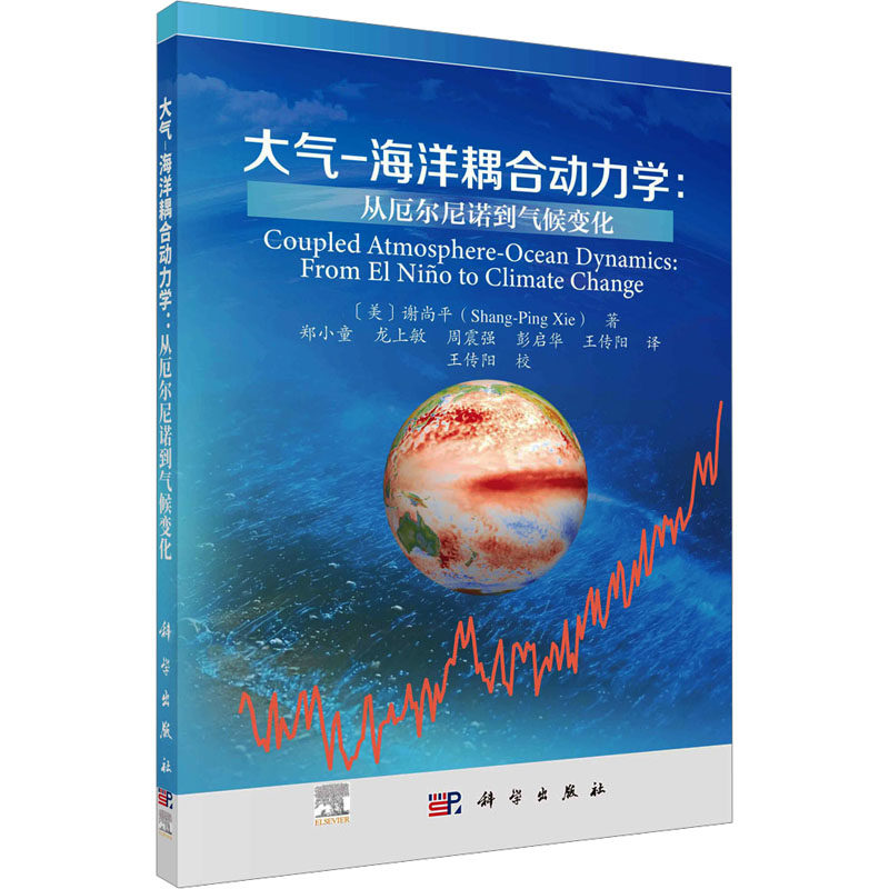 大气-海洋耦合动力学 从厄尔尼诺到气候变化 (美)谢尚平 著 郑小童 等 译 地理学/自然地理学专业科技 新华书店正版图书籍