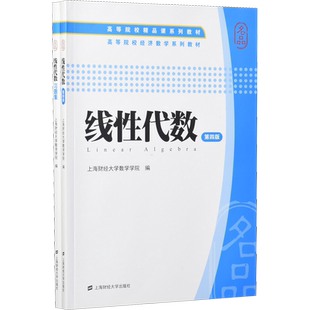 线性代数 第4版 上海财经大学数学学院 著 上海财经大学数学学院 编 数学大中专 新华书店正版图书籍 上海财经大学出版社