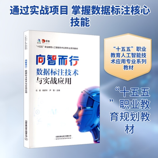 向智而行：数据标注技术与实战应用 任健,钱颖丰,尹智 主编 编 大学教材大中专 新华书店正版图书籍 中国铁道出版社有限公司