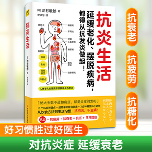 抗炎生活 延缓老化、摆脱疾病,都得从抗发炎做起! (日)池谷敏郎 著 著 罗淑慧 译 译 家庭医生生活 新华书店正版图书籍