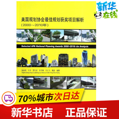 美国规划协会最佳规划获奖项目解析(2000-2010年) 张庭伟 等 著作 建筑/水利（新）专业科技 新华书店正版图书籍