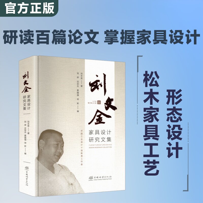 刘文金家具设计研究文集 刘文金 著 刘岸 等 编 轻工业/手工业专业科技 新华书店正版图书籍 中国林业出版社