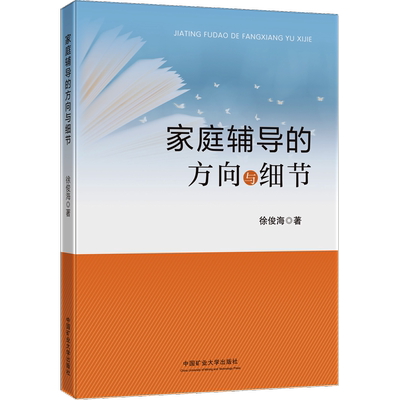 家庭辅导的方向与细节 徐俊海 家庭教育类育儿书籍父母教育孩子的书 新华书店正版图书籍 中国矿业大学出版社