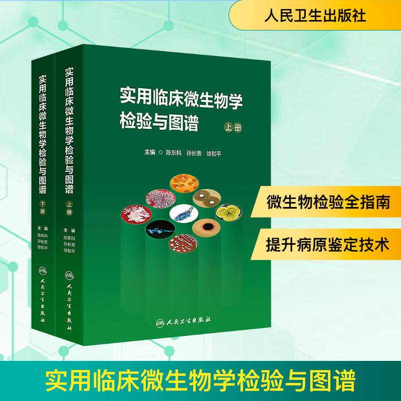 实用临床微生物学检验与图谱(全2册) 陈东科,孙长贵,徐和平 编 医学其它生活 新华书店正版图书籍 人民卫生出版社