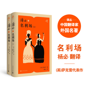 杨必译名利场(上下) (英)萨克雷 著 著 杨必 译 译 世界名著文学 新华书店正版图书籍 人民文学出版社