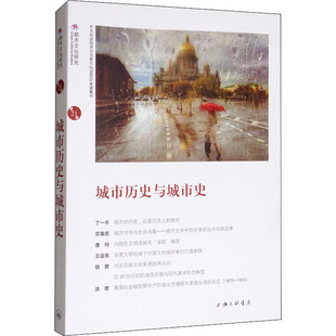 城市历史与城市史 苏智良,陈恒 编 社会学社科 新华书店正版图书籍 沈阳出版社