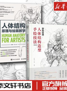 2本套 人体结构原理与绘画教学+游戏动漫人体结构造型手绘技法(第2版) 肖玮春 著等 绘画（新）艺术 新华书店正版图书籍