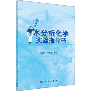 水分析化学实验指导书 冯茜丹 等 编 环境科学专业科技 新华书店正版图书籍 科学出版社