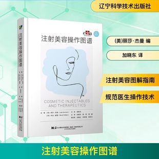 本吉·迪隆 周媛 美 Benji 英 Lisa 主译 柳军 Dhillon 译 编 Germain 加晓东 丽莎·杰曼 注射美容操作图谱 医学其它 主编