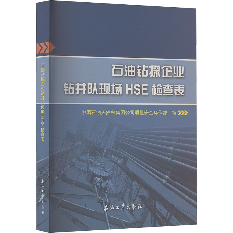 石油钻探企业钻井队现场HSE检查表 中国石油天然气集团公司质量安全环保部 编 石油 天然气工业专业科技 新华书店正版图书籍