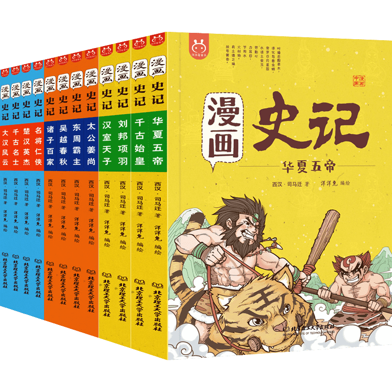 漫画史记(函套书共12册) 洋洋兔 著 洋洋兔 绘 漫画书籍少儿 新华书店正版图书籍 北京理工大学出版社