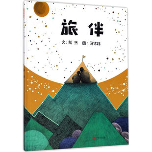 旅伴书单推荐亲子伴读绘本父母共读睡前故事书绘本3–6岁假期推荐阅读故事书儿童幼儿园 正版