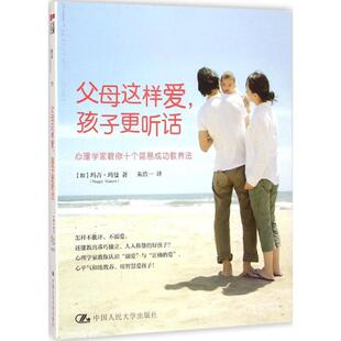 父母这样爱,孩子更听话 (加)玛吉·玛曼(Maggie Mamen) 著;朱浩一 译 著作 育儿其他文教 新华书店正版图书籍 中国人民大学出版社