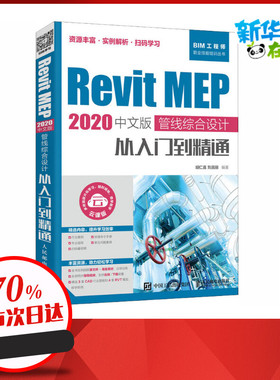 Revit MEP 2020中文版 管线综合设计从入门到精通 云课版 胡仁喜,刘昌丽 编 计算机辅助设计和工程（新）专业科技
