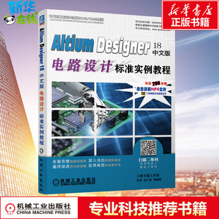 AltiumDesigner18中文版电路设计标准实例教程 编者:李瑞//胡仁喜 著 计算机辅助设计和工程（新）专业科技 新华书店正版图书籍