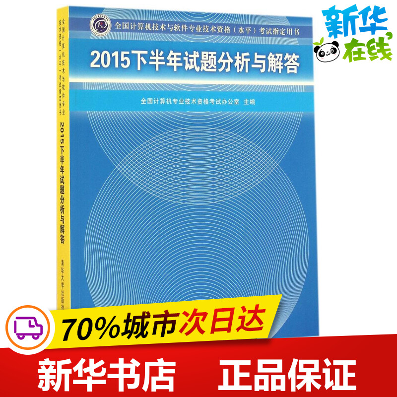 2015下半年试题分析与解答 全国计算机专业技术资格考试办公室 主编 计算机考试其它专业科技 新华书店正版图书籍 清华大学出版社
