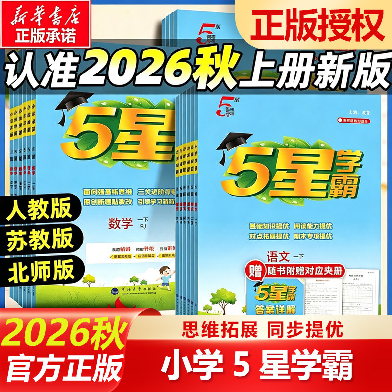 26春25秋新版小学学霸一年级上册二三四4五5六下册语文数学英语人教版北师江苏教版练习册教材专项提优大试卷课时作业本同步训练