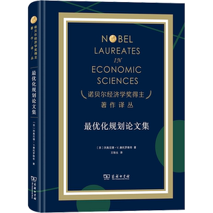 最优化规划论文集 (苏)列奥尼德·V.康托罗维奇 著 王铁生 译 经济理论经管、励志 新华书店正版图书籍 商务印书馆