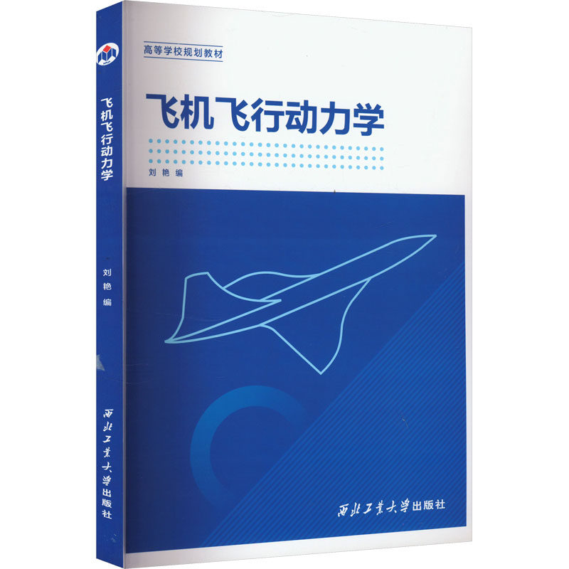 飞机飞行动力学 刘艳 编 航空航天专业科技 新华书店正版图书籍 西北工业大学出版社