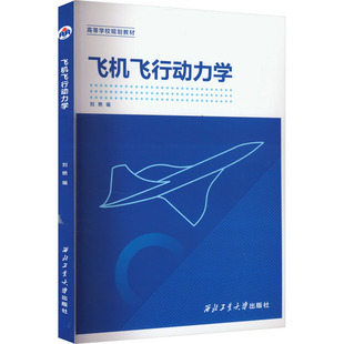 飞机飞行动力学 刘艳 编 航空航天专业科技 新华书店正版图书籍 西北工业大学出版社