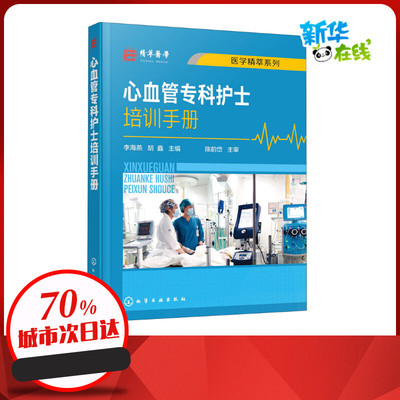 心血管专科护士培训手册 李海燕,胡鑫 编 护理学生活 新华书店正版图书籍 化学工业出版社