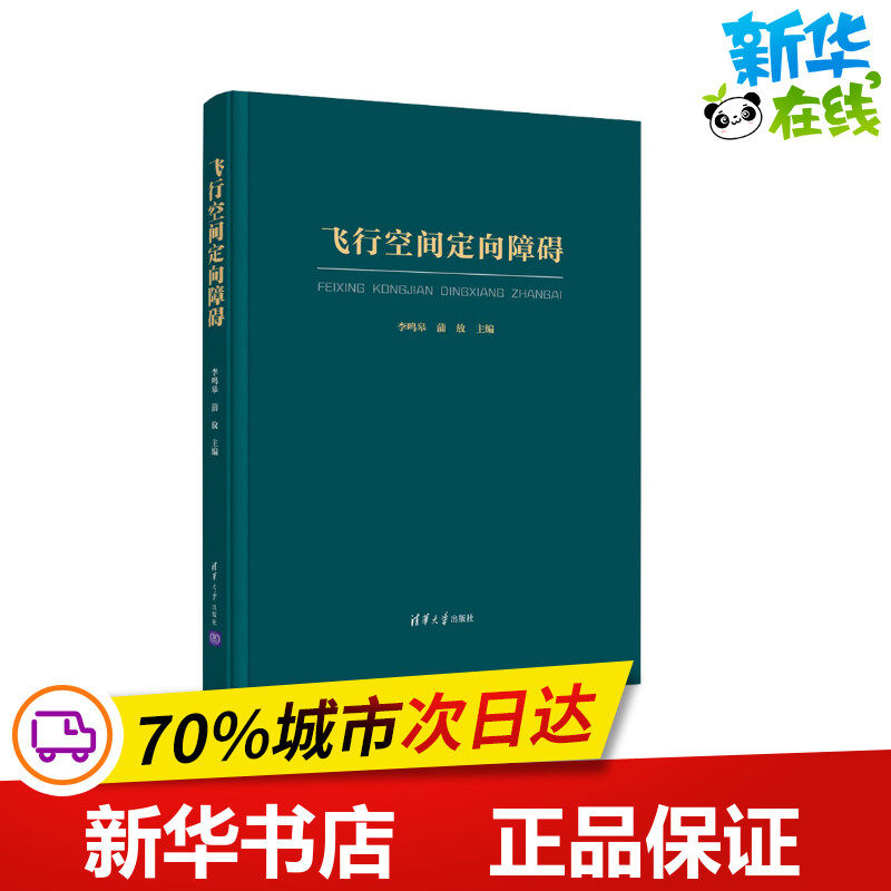飞行空间定向障碍 李鸣皋,蒲放 编 心理学专业科技 新华书店正版图书籍 清华大学出版社怎么样,好用不?